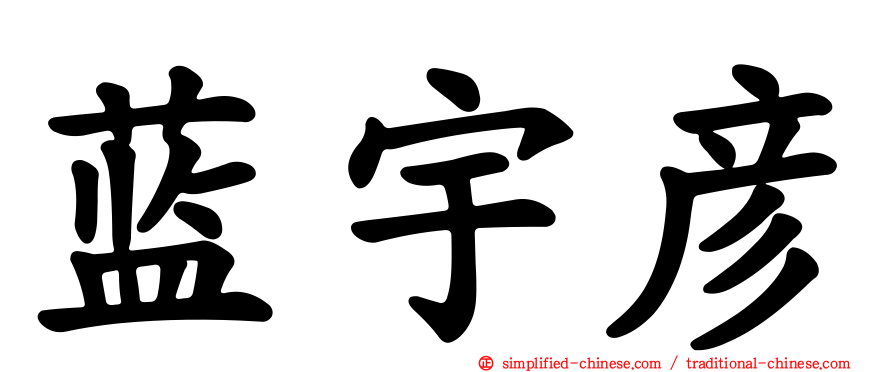 蓝宇彦