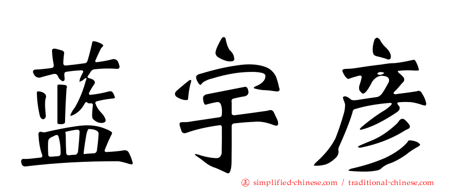 蓝宇彦