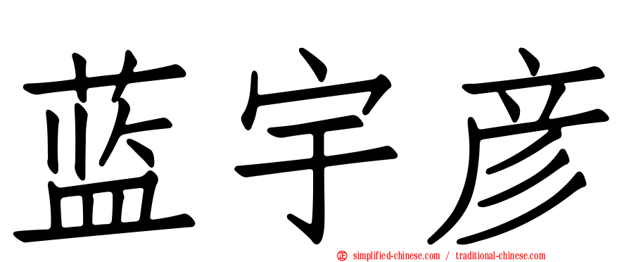 蓝宇彦