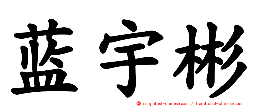 蓝宇彬