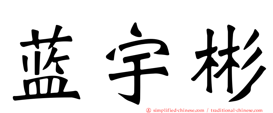 蓝宇彬