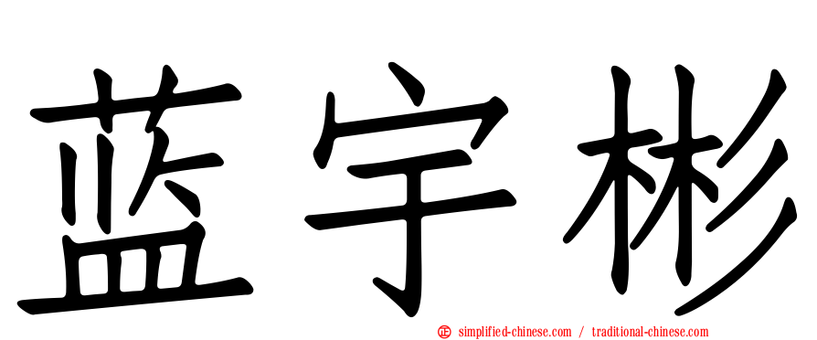 蓝宇彬