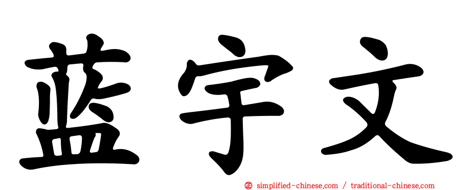 蓝宇文