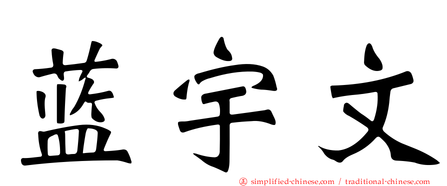 蓝宇文