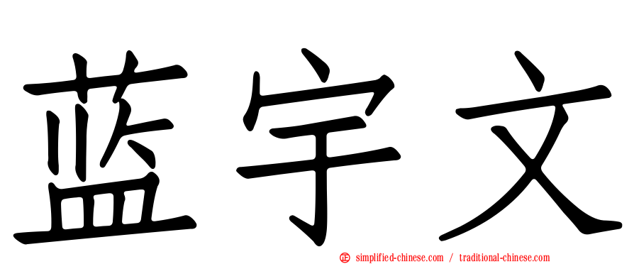 蓝宇文