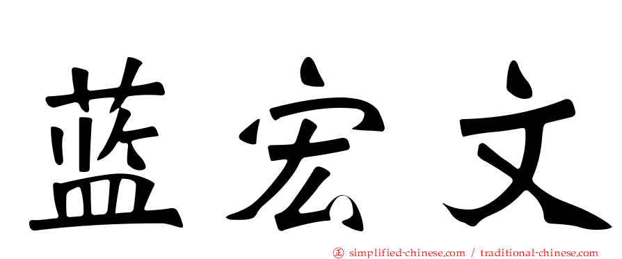 蓝宏文