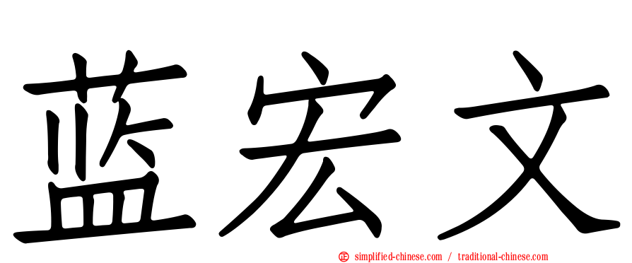 蓝宏文