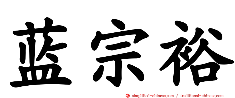 蓝宗裕
