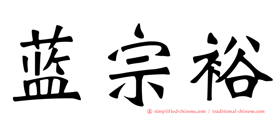 蓝宗裕