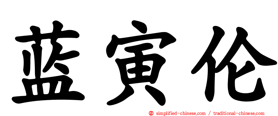 蓝寅伦