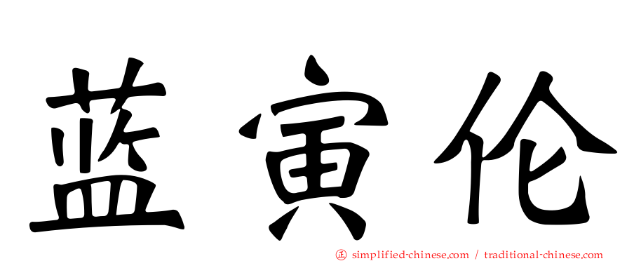 蓝寅伦