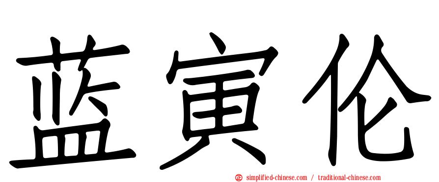 蓝寅伦