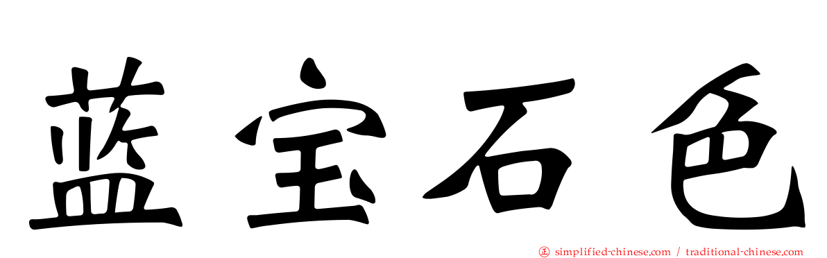 蓝宝石色