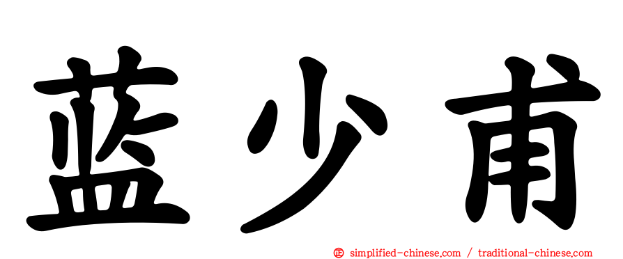 蓝少甫