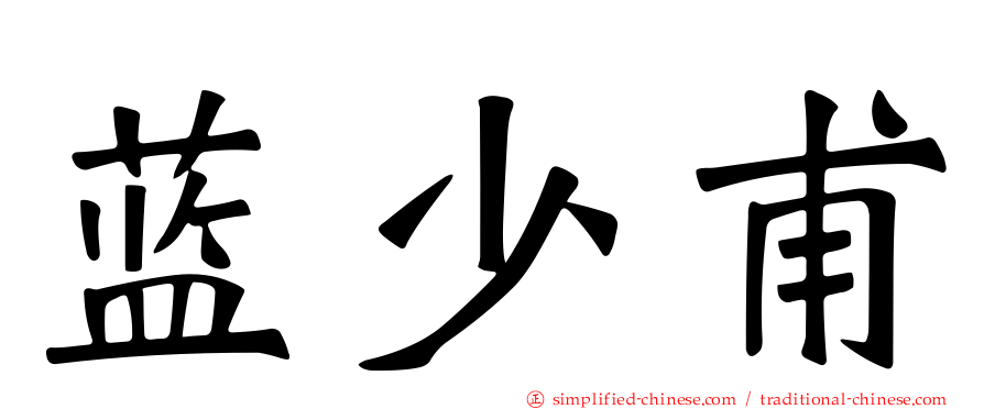 蓝少甫