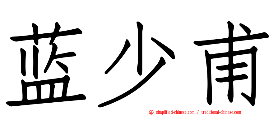 蓝少甫