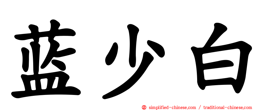 蓝少白