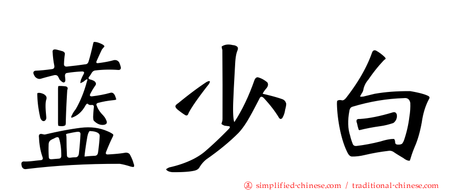蓝少白