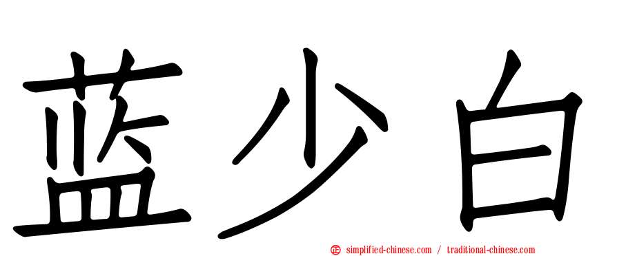 蓝少白