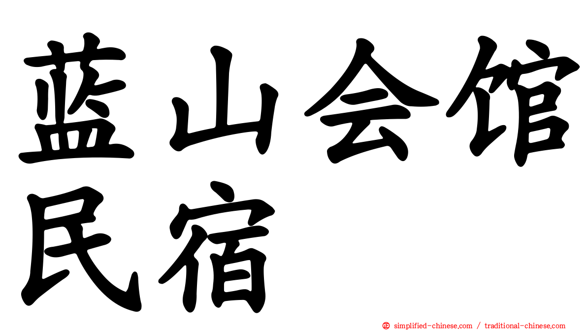蓝山会馆民宿