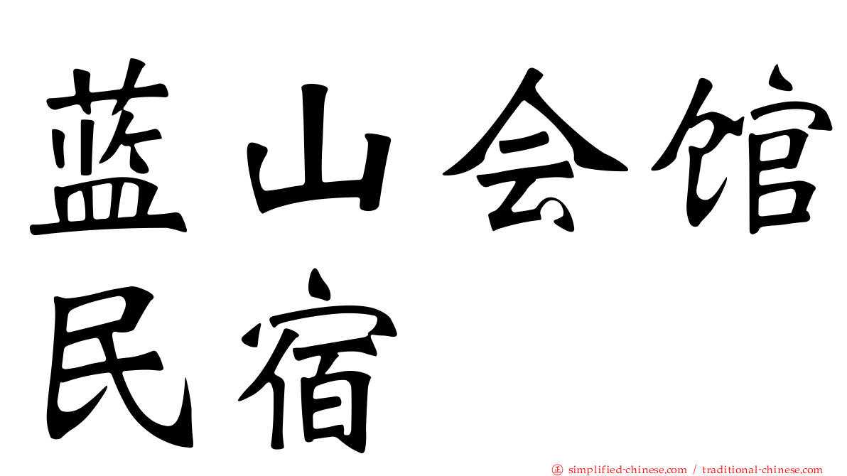蓝山会馆民宿