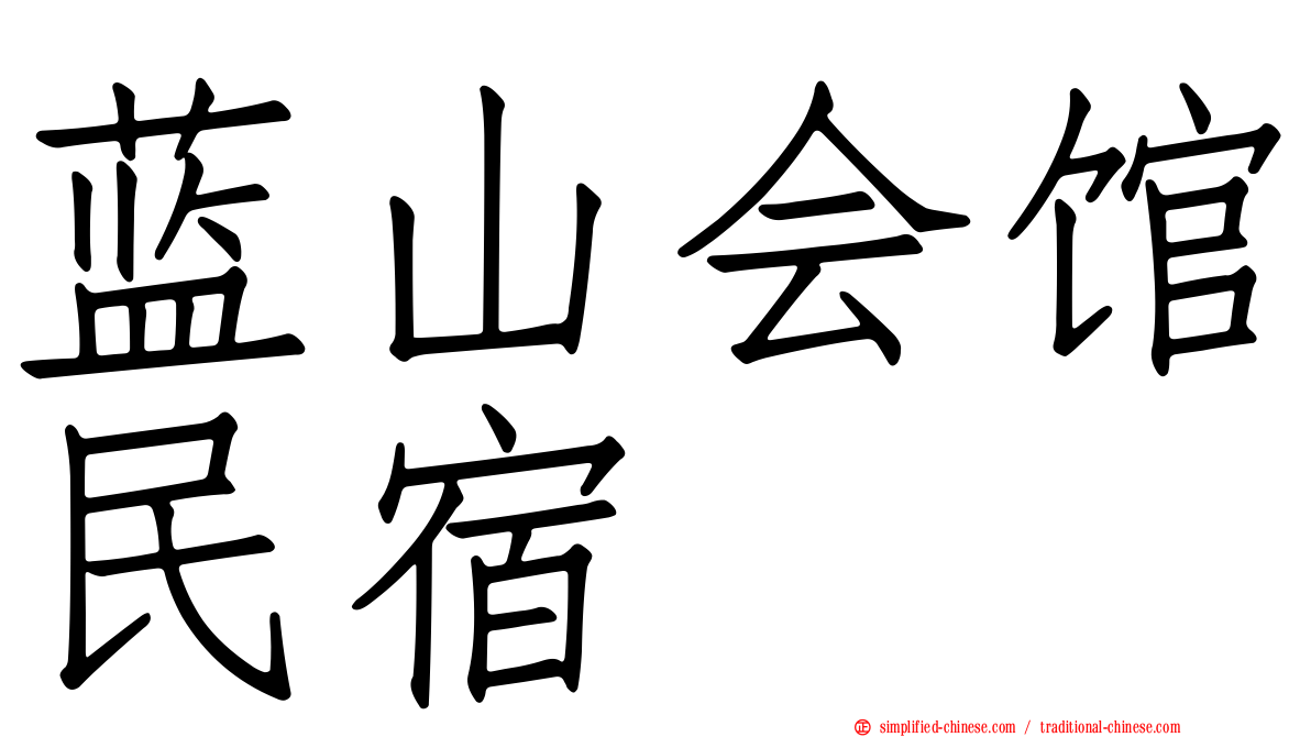 蓝山会馆民宿
