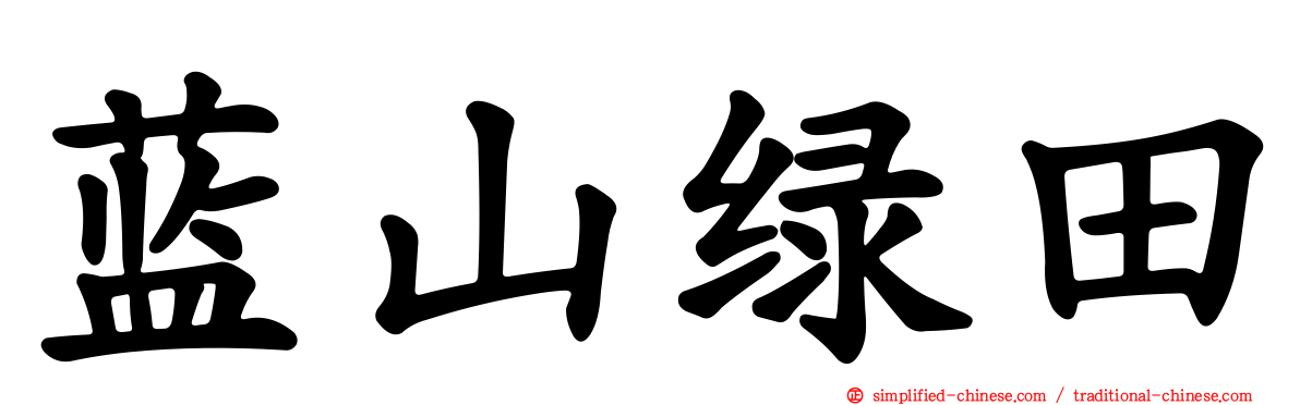 蓝山绿田