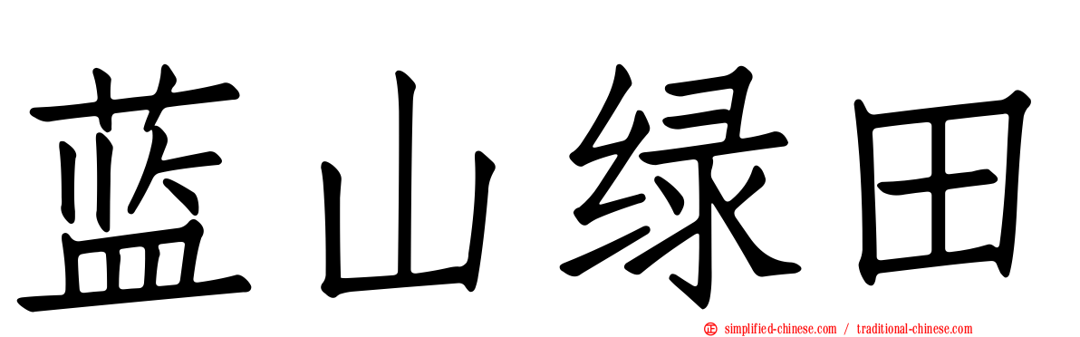 蓝山绿田