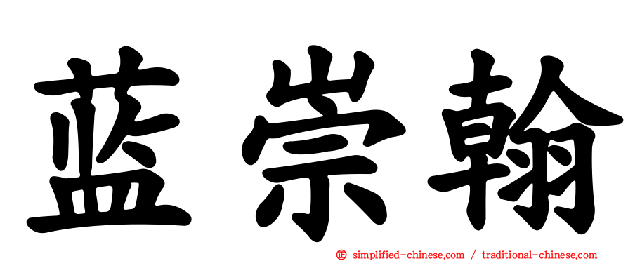 蓝崇翰