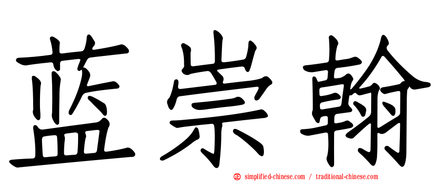 蓝崇翰