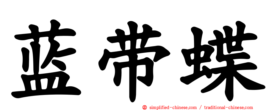 蓝带蝶