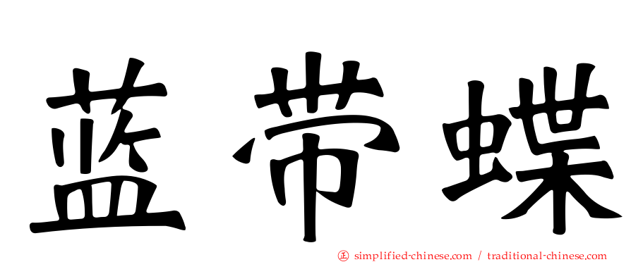 蓝带蝶