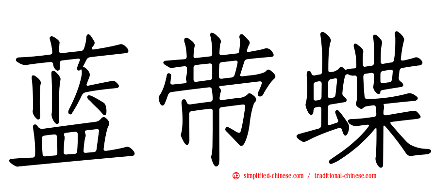 蓝带蝶