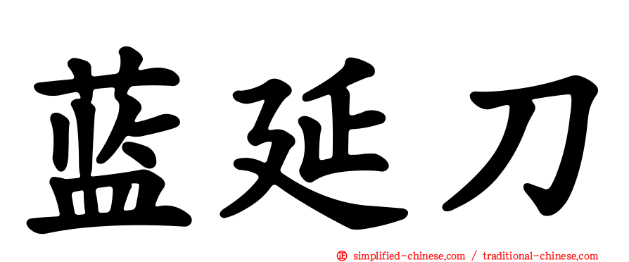 蓝延刀