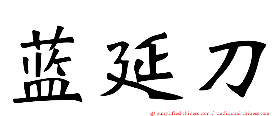 蓝延刀