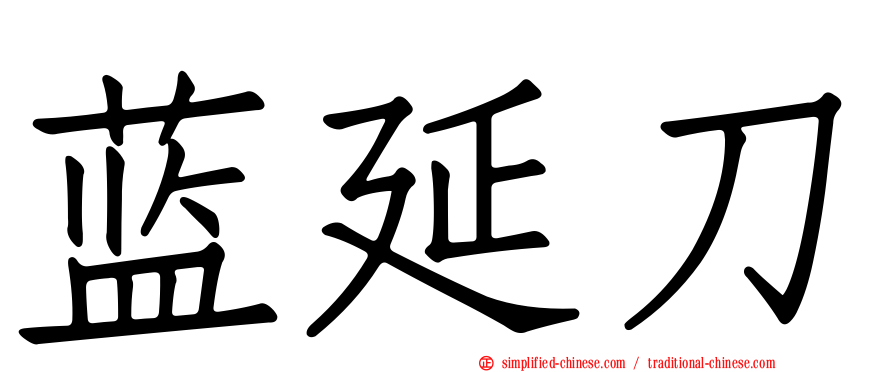 蓝延刀