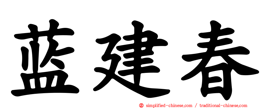 蓝建春