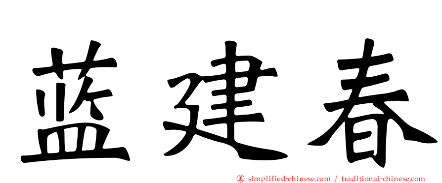蓝建春