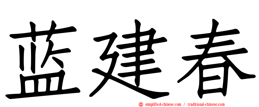 蓝建春