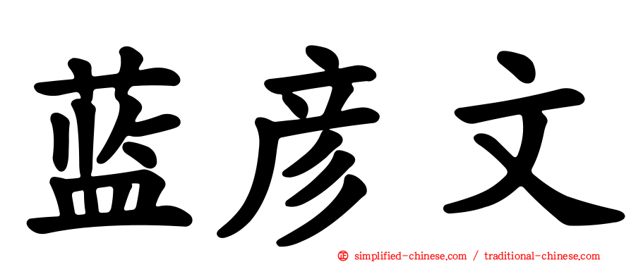 蓝彦文
