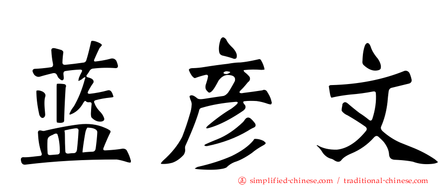 蓝彦文