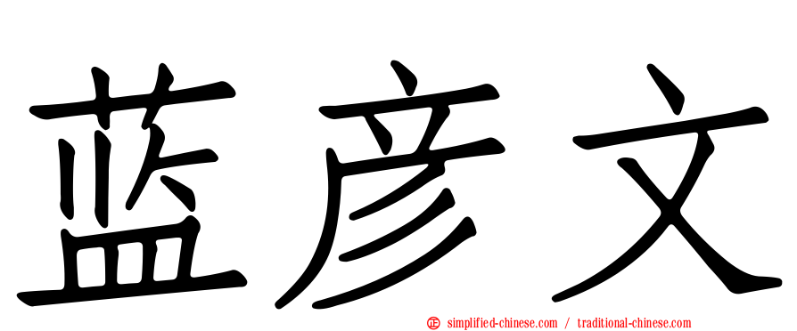 蓝彦文