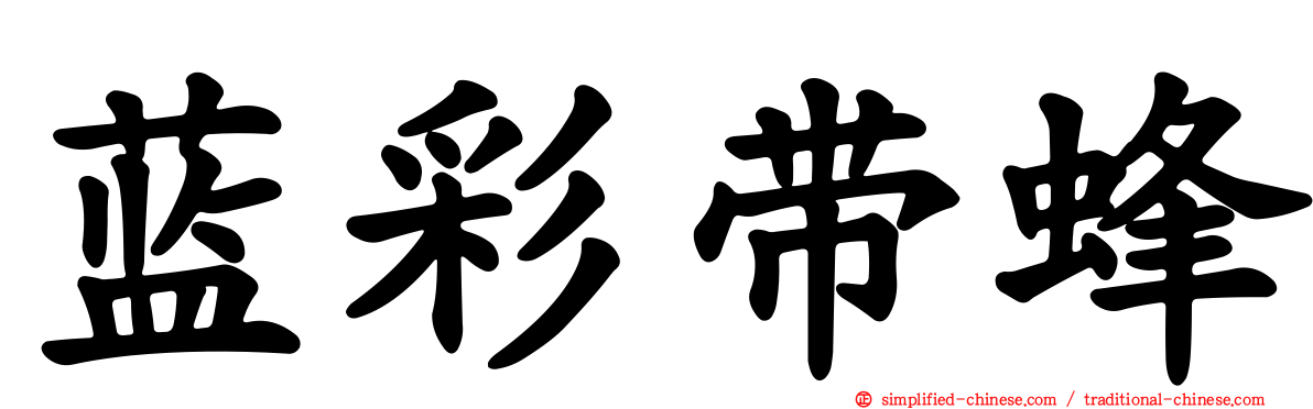 蓝彩带蜂