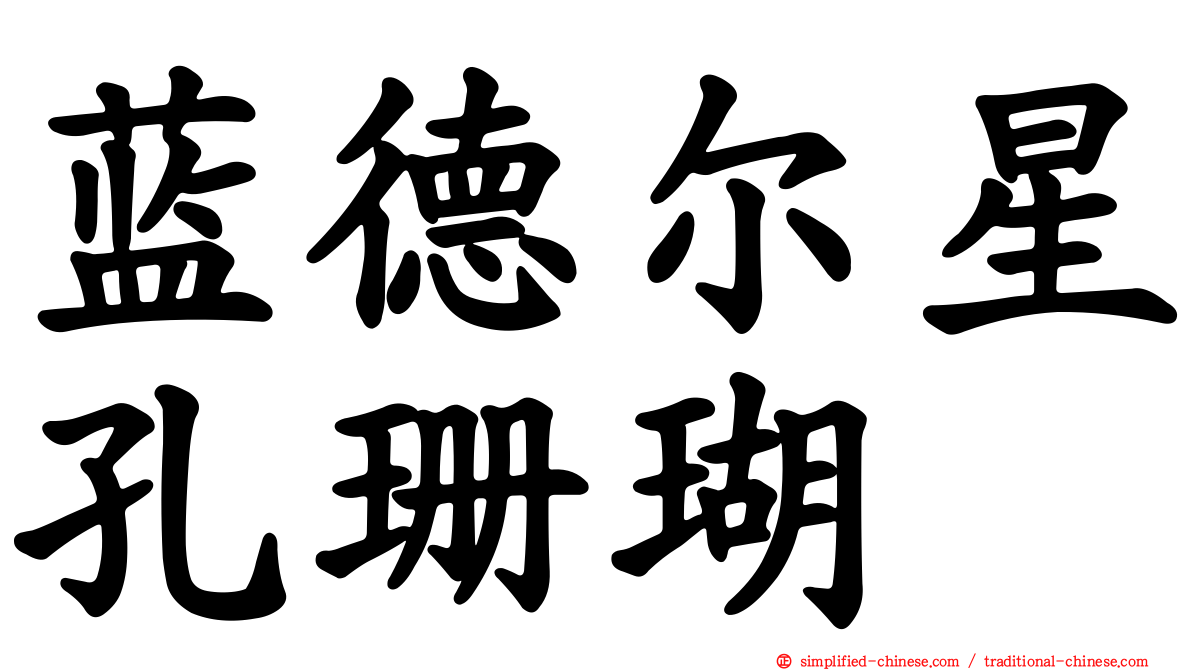 蓝德尔星孔珊瑚