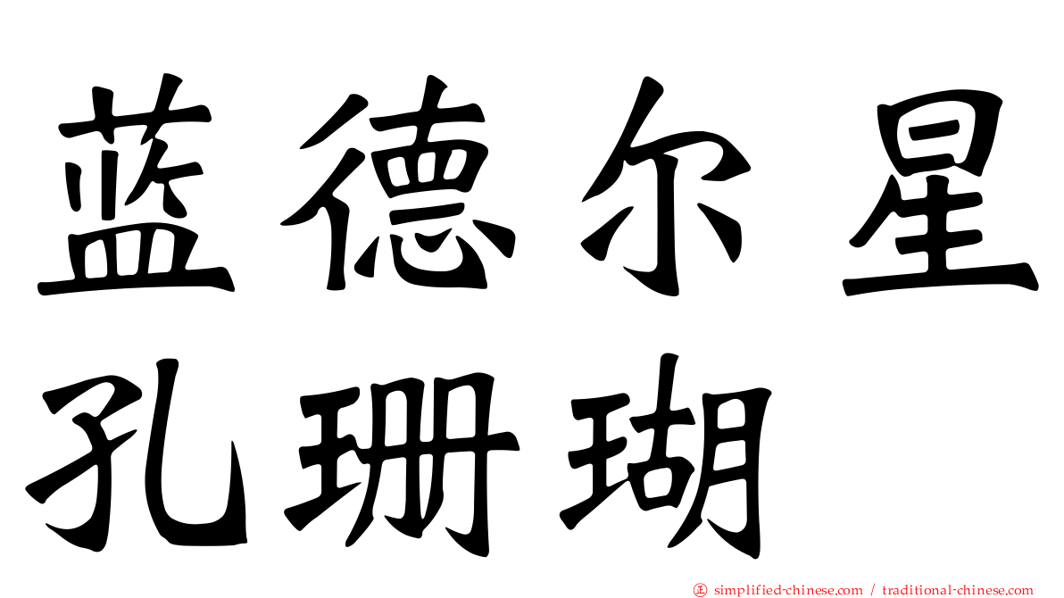 蓝德尔星孔珊瑚