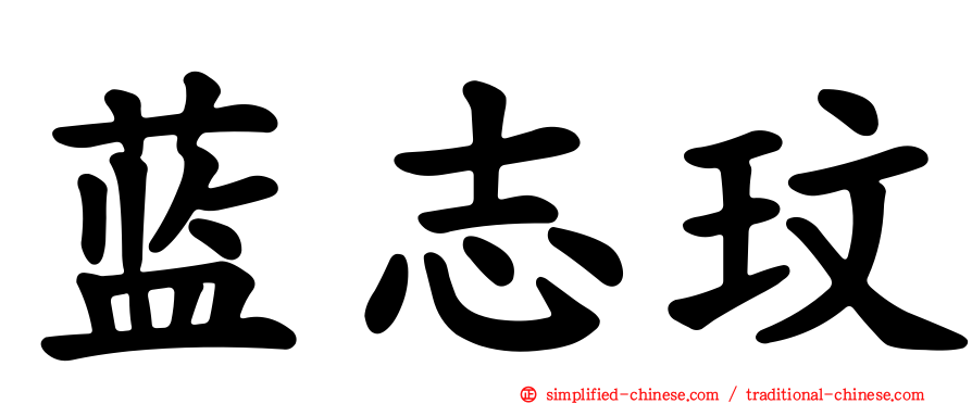 蓝志玟