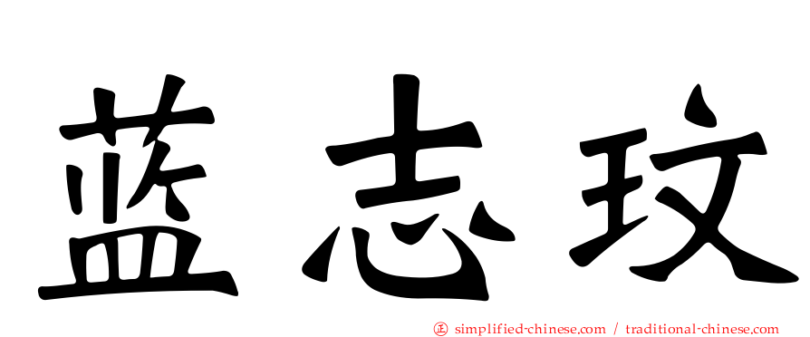 蓝志玟