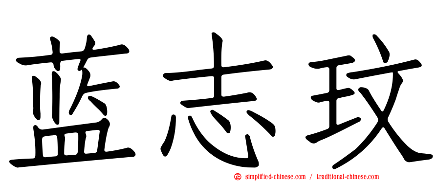 蓝志玟