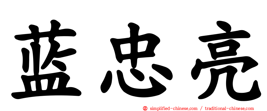 蓝忠亮