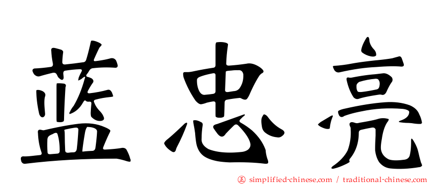 蓝忠亮